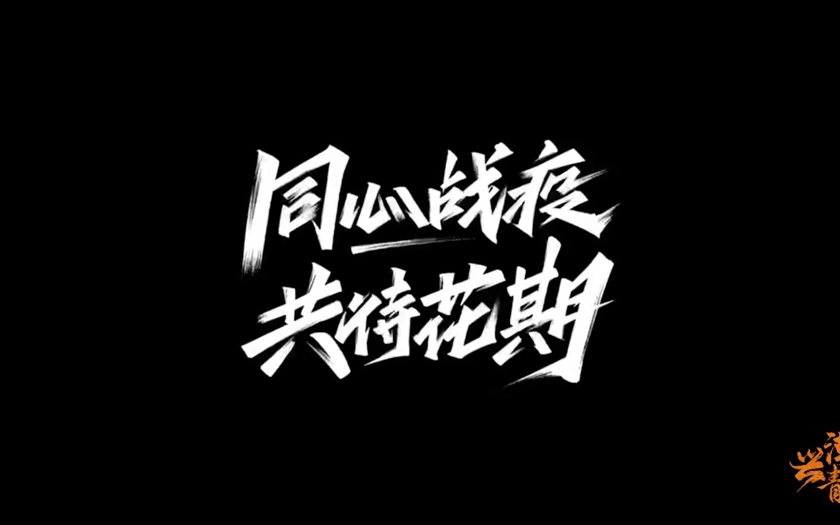 同心战疫、共待花期哔哩哔哩bilibili