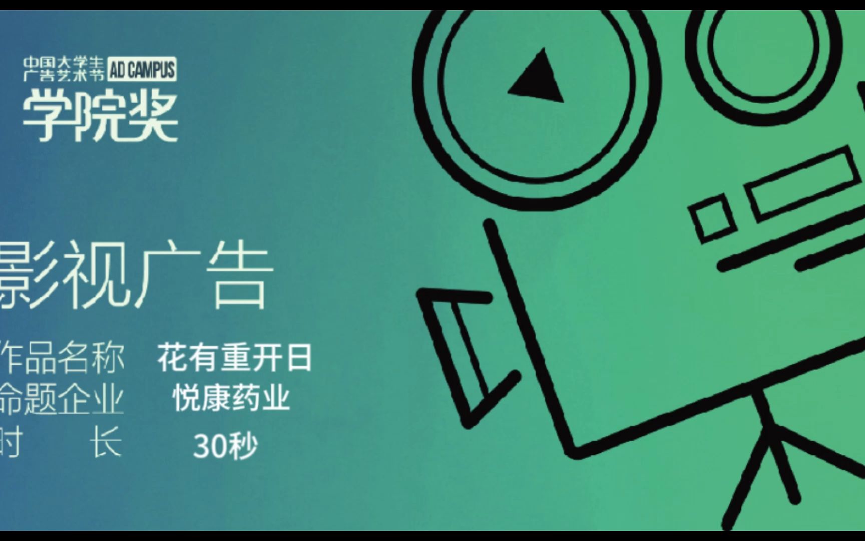 中国大学生广告艺术节学院奖参赛作品悦康药业《四物胶囊》影视广告