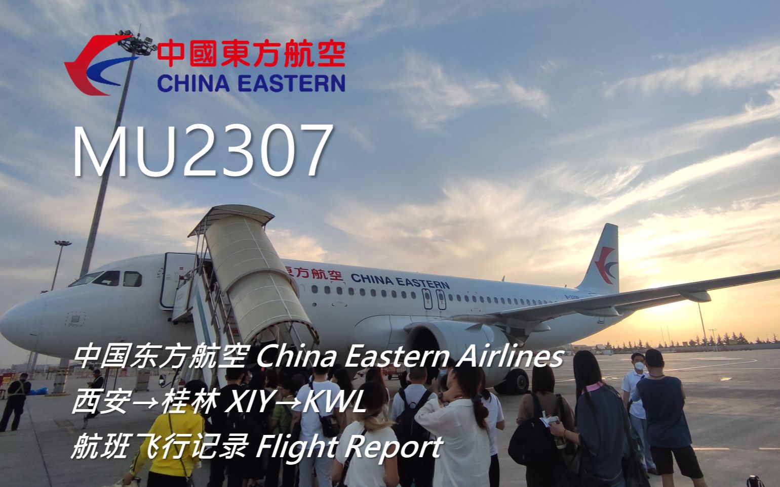 【航班飞行记录】【中国东方航空】 MU2307 西安→桂林哔哩哔哩bilibili