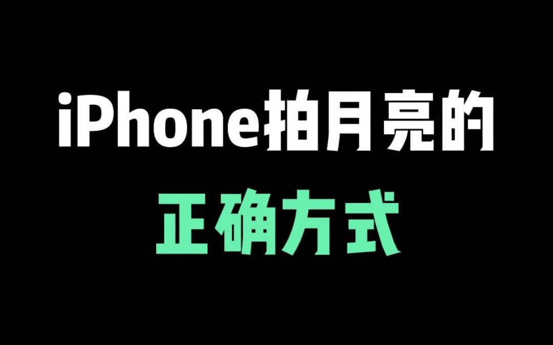 iPhone拍月亮的正确方式,用手机拍个红月亮吧哔哩哔哩bilibili