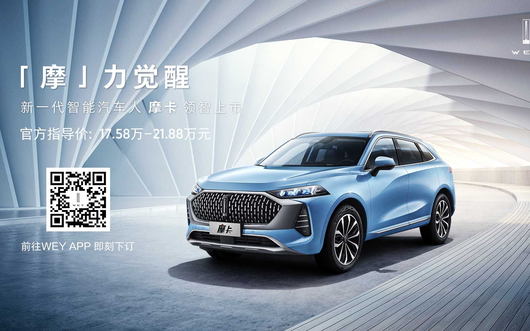 202105211930摩力觉醒新一代智能汽车人wey摩卡上市发布会