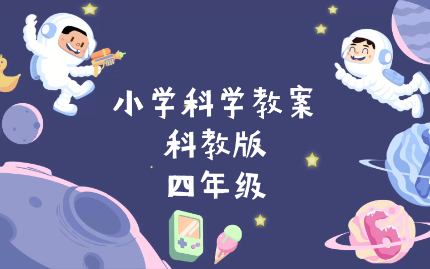 小学科学教案(科教版)四年级哔哩哔哩bilibili