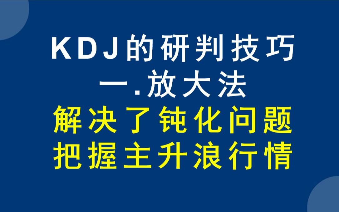 如何解决KDJ钝化问题,用KDJ放大法,就可以把握行情主升浪了哔哩哔哩bilibili