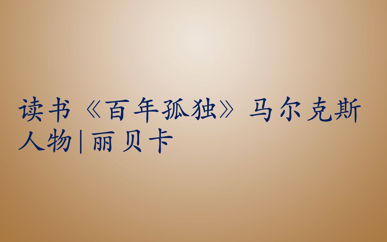 《百年孤独》马尔克斯|丽贝卡|那个爱吃土的姑娘|IB中文A文学/语言文学【试卷2/个人口试】读书哔哩哔哩bilibili