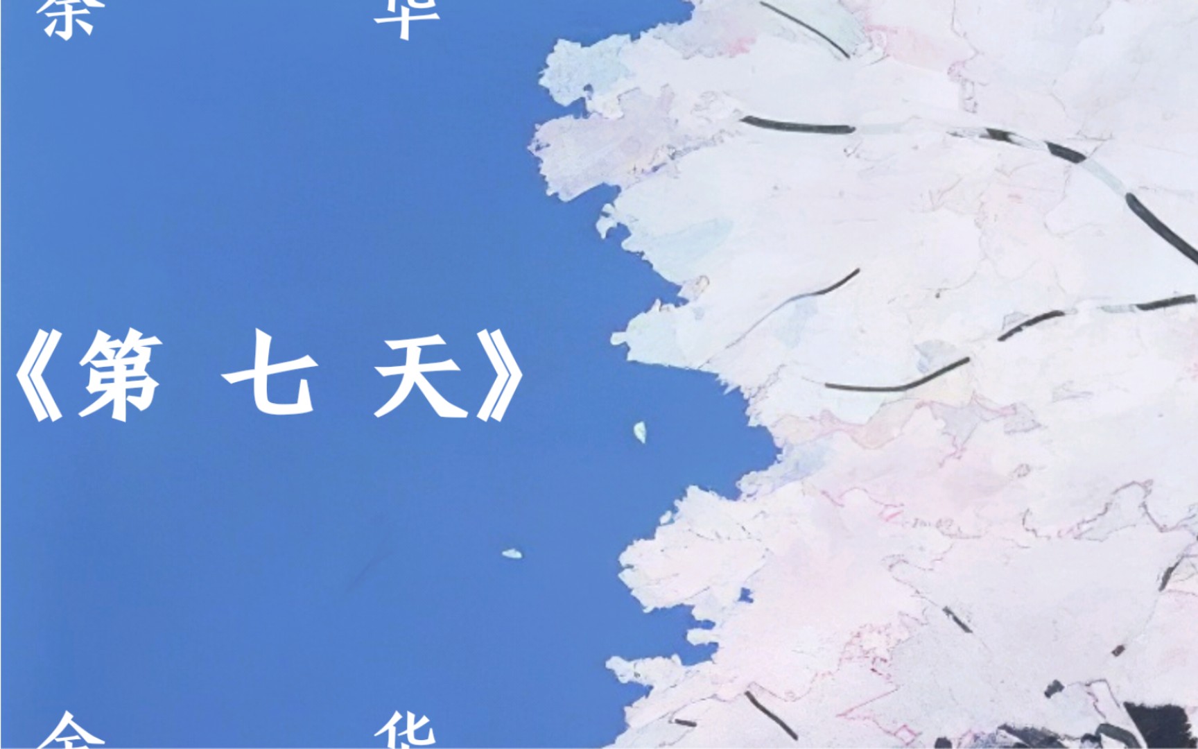 书摘|第七天|余华|有墓地的得到安息,没墓地的得到永生,你说哪个更好?