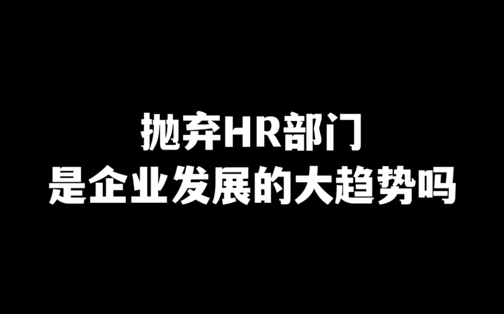 字节裁掉整个HR部门:节省成本or根本不需要HR?其他企业会跟风吗?哔哩哔哩bilibili