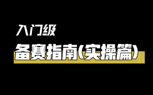 【辩论】专业辩手备赛之“脑暴法”(入门级)哔哩哔哩bilibili