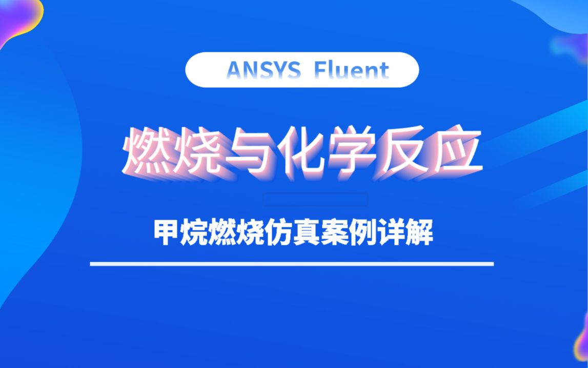 [图]ANSYS Fluent 燃烧与化学反应：甲烷燃烧仿真案例详解