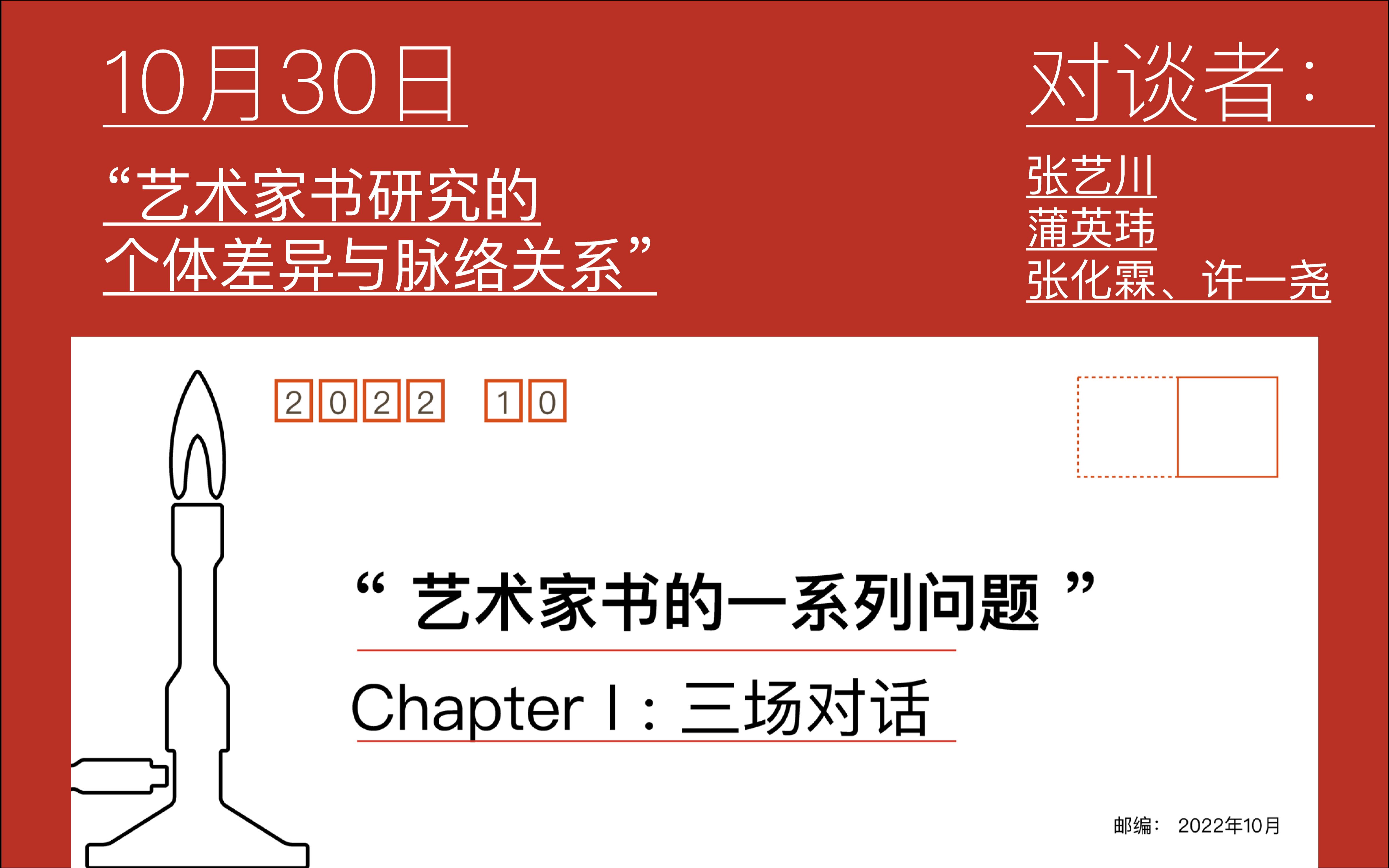 [图]“艺术家书研究的个体差异与脉络关系”| 对话：关于艺术家书的一系列问题