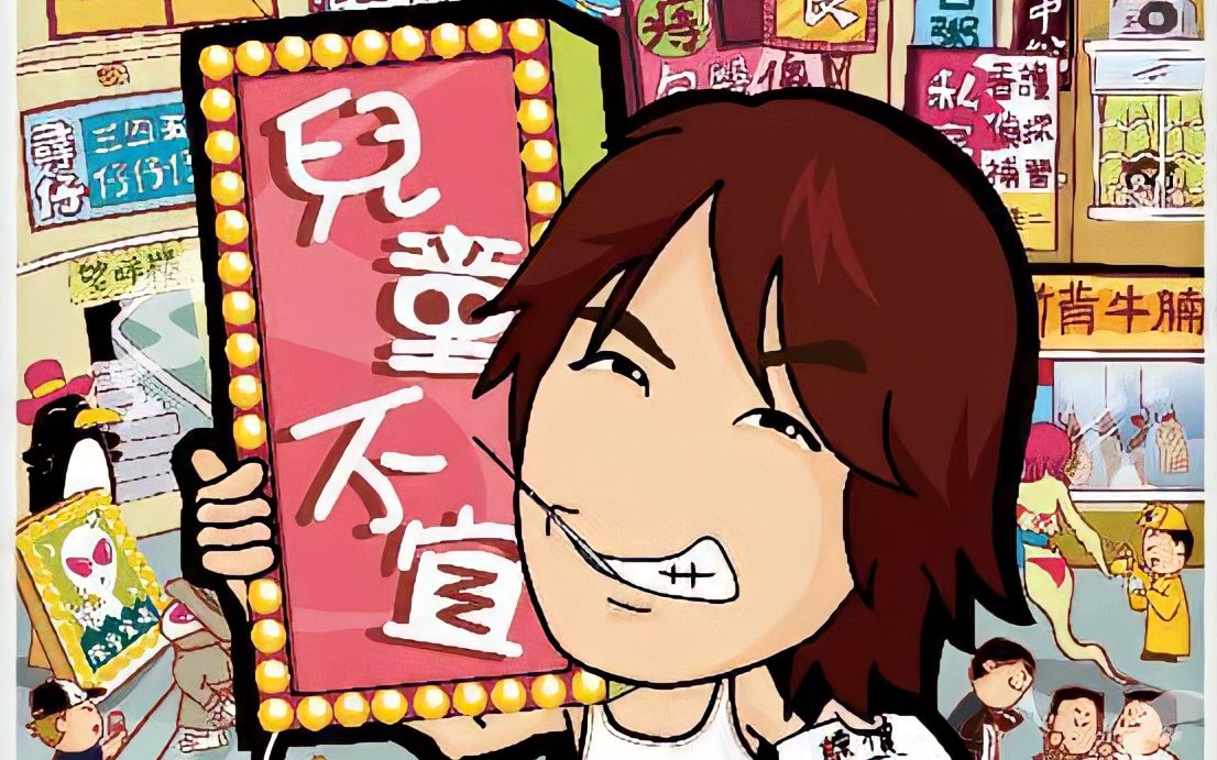 黄子华栋笃笑《儿童不宜》精华4k画质修复合集_哔哩哔哩_bilibili