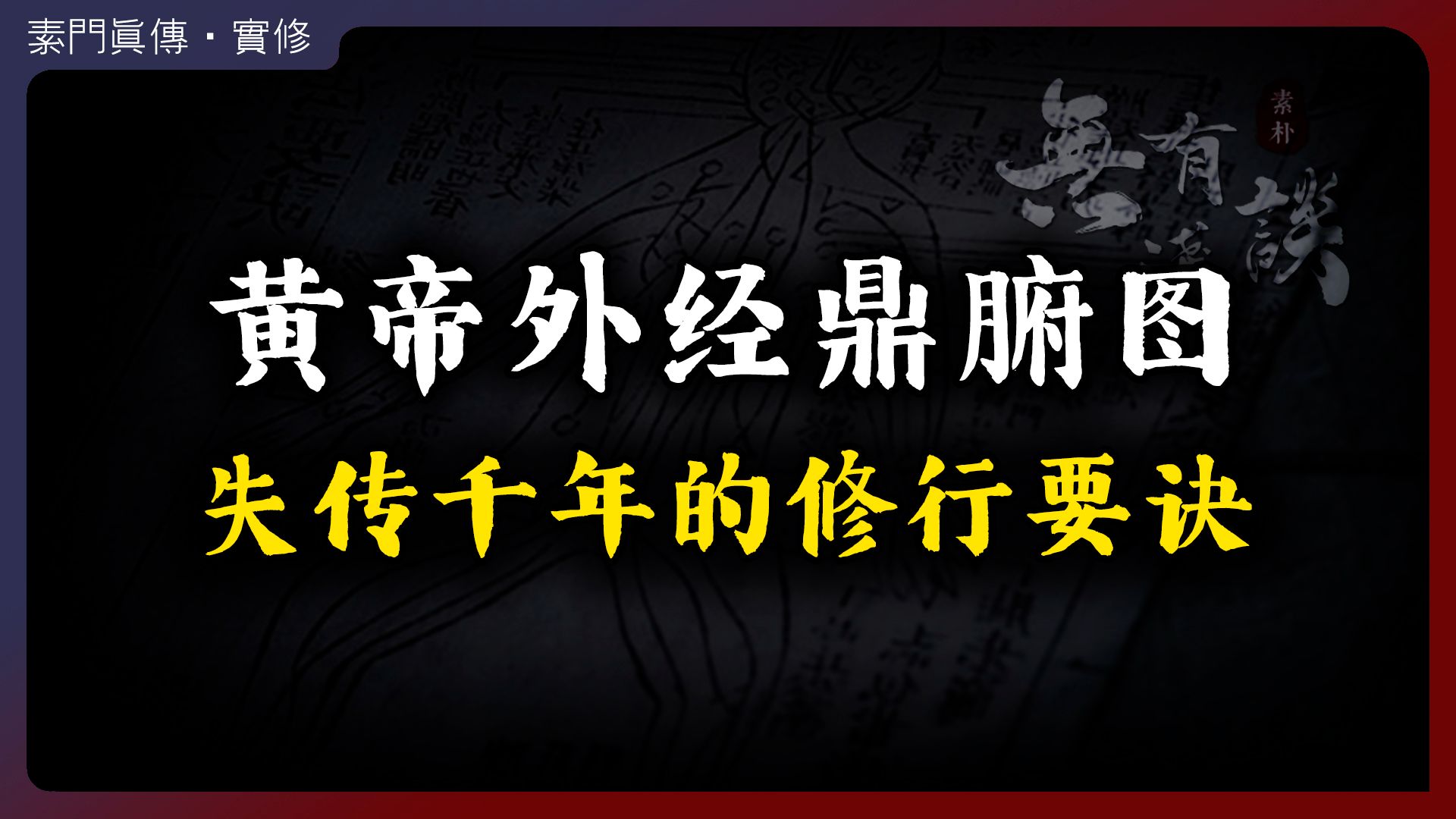 黄帝外经鼎腑图,丹道与上古练气法,失传千年的道家修行要诀!哔哩哔哩bilibili