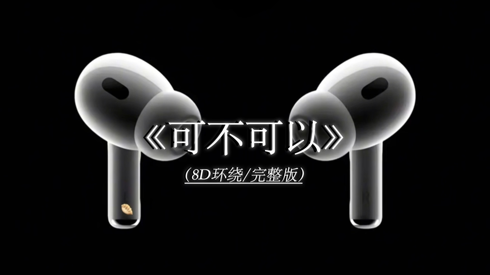 不希望我的未来不是你 只愿意和你永远不分离.《可不可以》8D环绕完整版