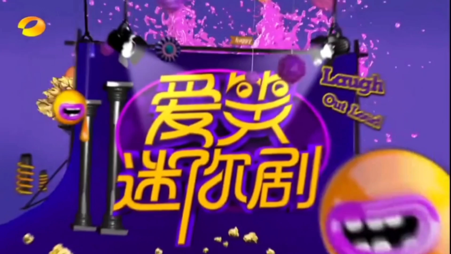 已下架 我们都爱笑20140920爱笑迷你剧