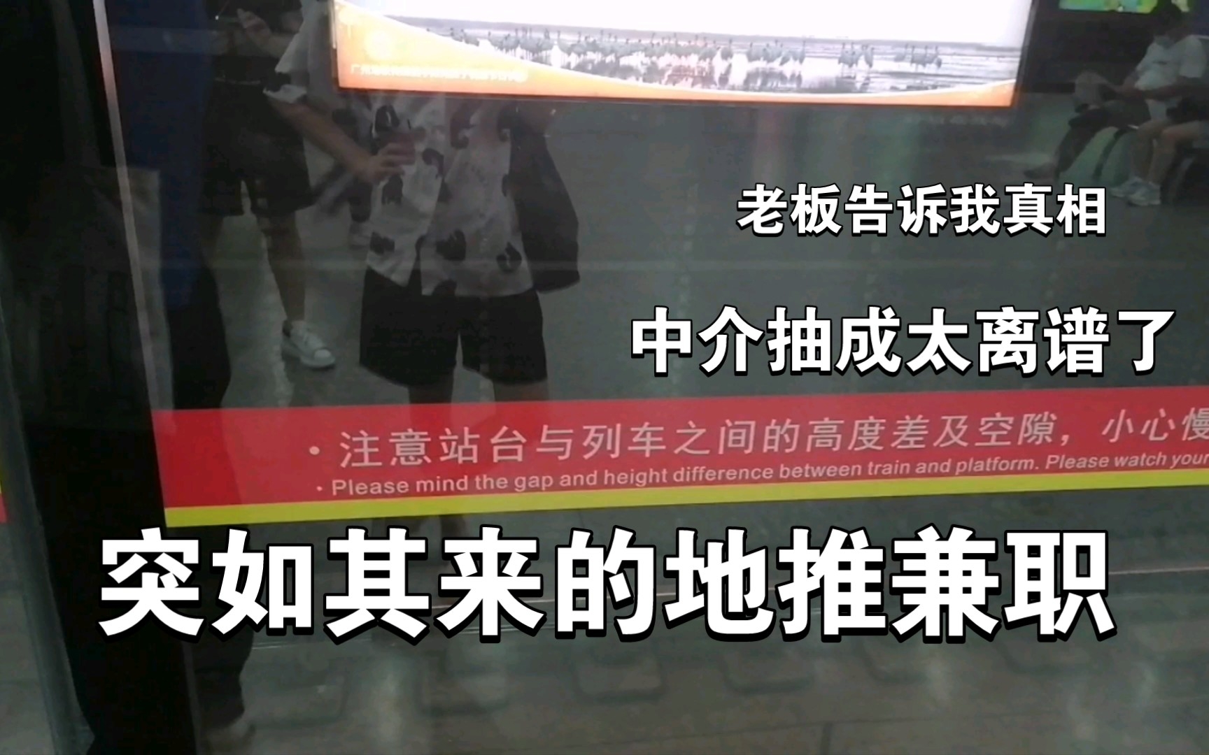 扫码领bdd兼职的一天|现场整活|中介抽成太高了,我他喵哔哩哔哩bilibili