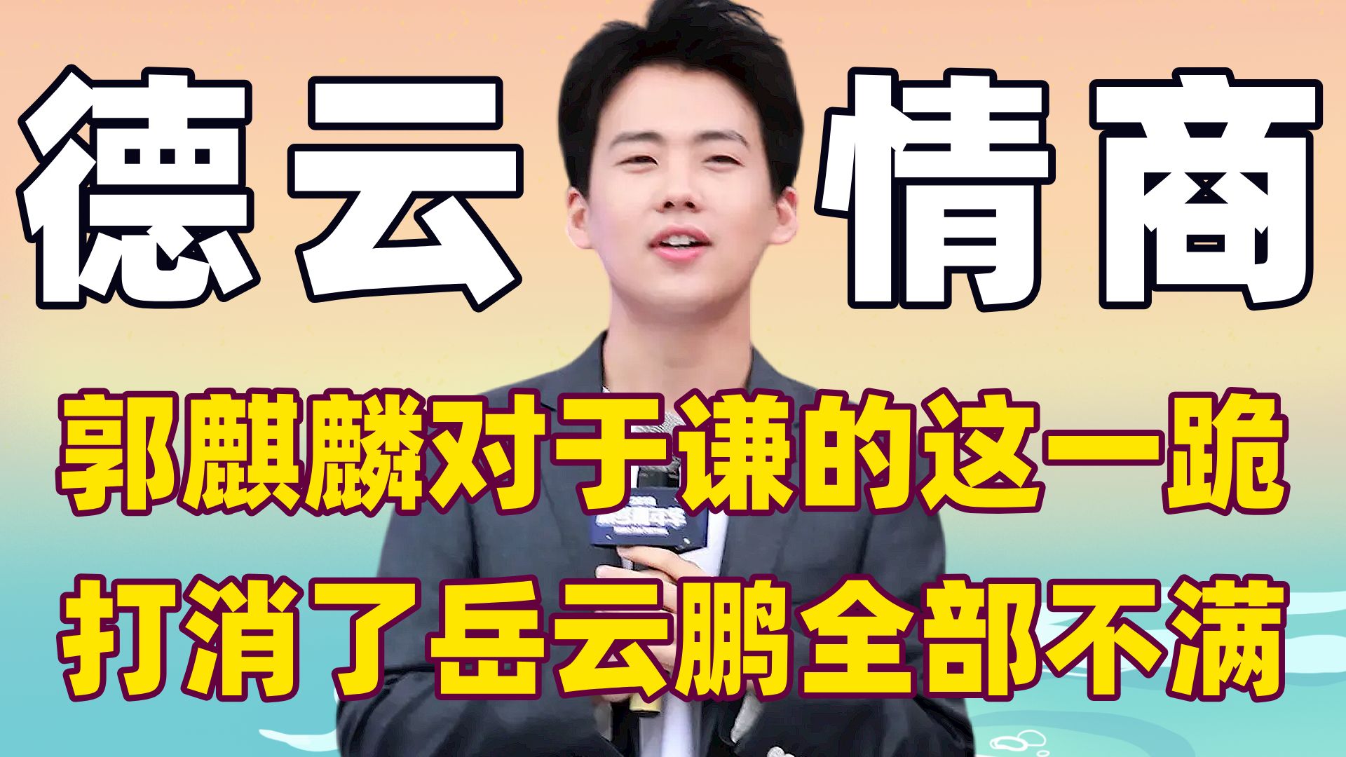 郭麒麟向师父于谦下跪的这一幕,打消了德云一哥岳云鹏的所有不满