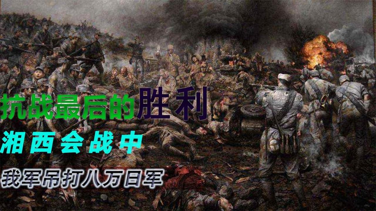 湘西會戰是我軍抗戰最後的勝利,我軍直接吊打八萬日軍!