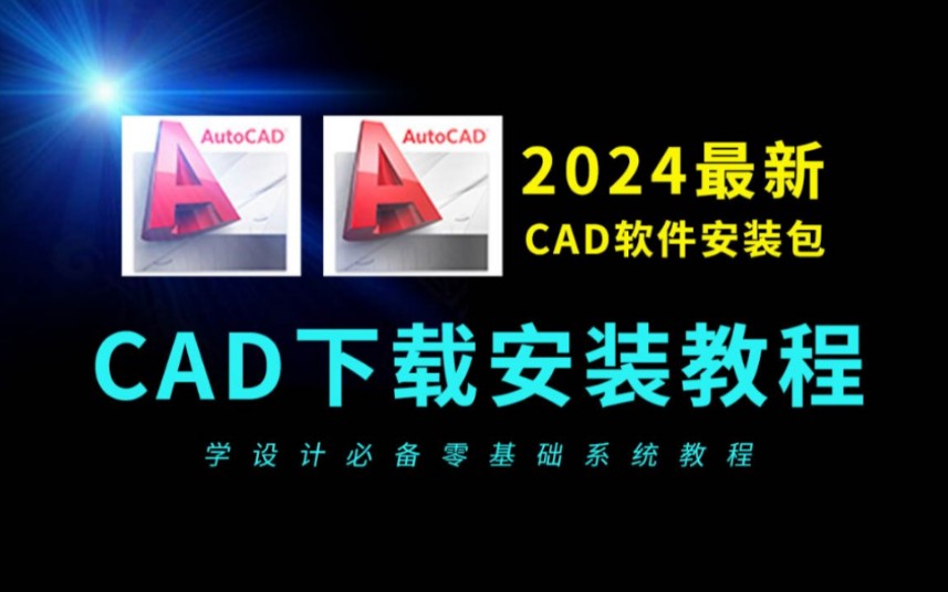 CAD下载安装教程免费(2024全新的CAD安装教程)哔哩哔哩bilibili