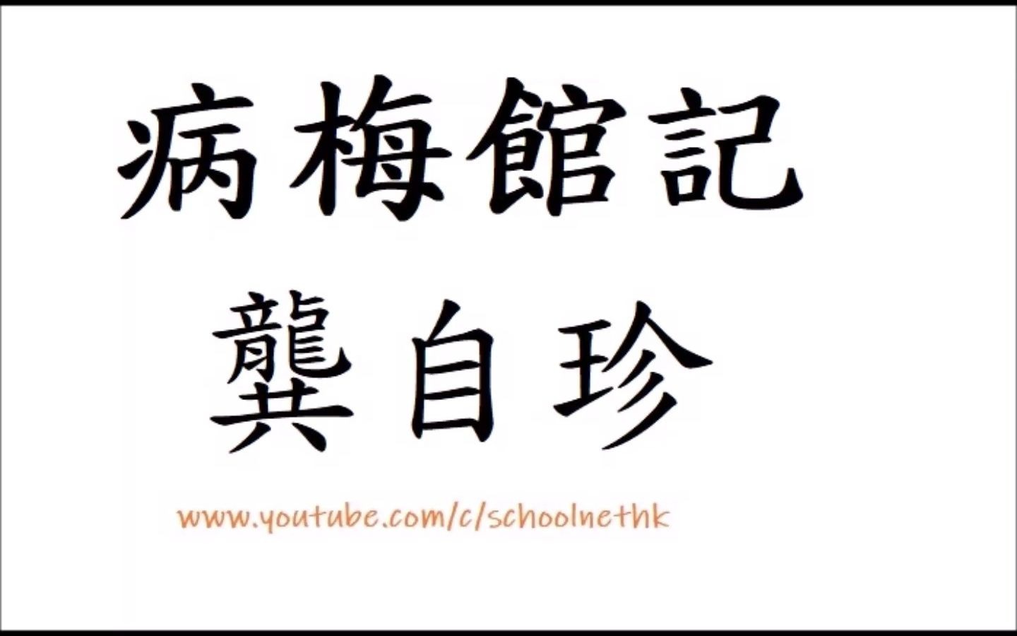 病梅馆记 龚自珍 粤语 唐诗三百首 古诗文 诵读 繁体版 广东话 经典 小学 中学 江甯之龙蟠 苏州之邓尉 杭州之西谿 皆产梅 梅以曲为美 直则无姿 以欹为美哔哩...