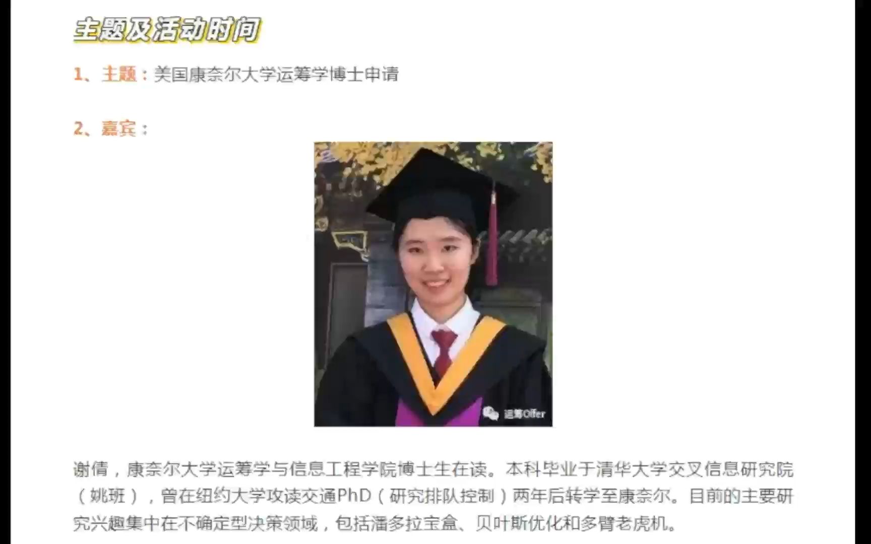 对话美国康奈尔大学运筹学博士(运筹学海外硕博申请答疑第二期)哔哩哔哩bilibili