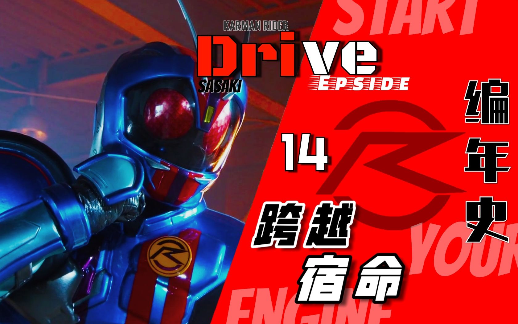 [图]心の变身！刑警之魂＆恶魔之子的抗争篇—Drive传奇篇.【Drive编年史.14】