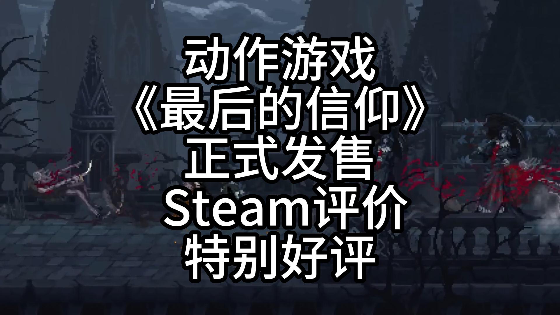 动作游戏《最后的信仰》正式发售 Steam评价特别好评