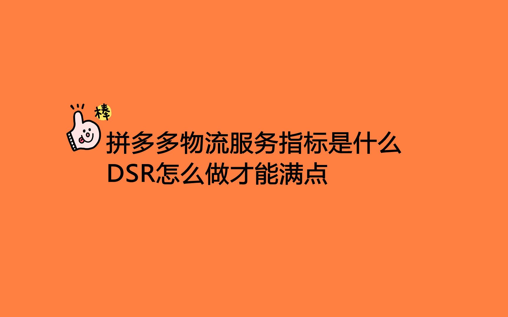 拼多多物流服务指标是什么,DSR怎么做才能满点哔哩哔哩bilibili