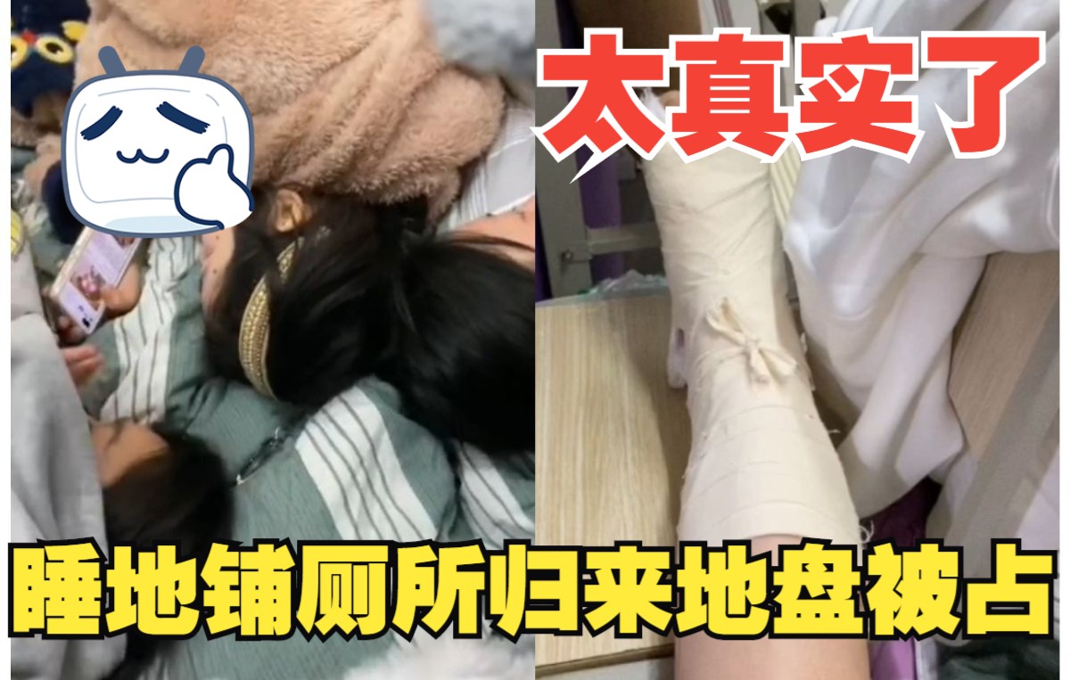 女生因脚扭伤打石膏睡地铺上了个厕所回来发现室友在地铺上玩的正开心