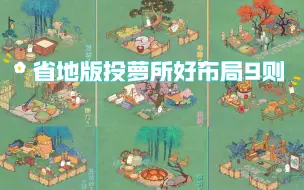 Download Video: 【桃源深处有人家 | 第一期·省地版投萝所好布局9则】同色系极简省地一次搞定