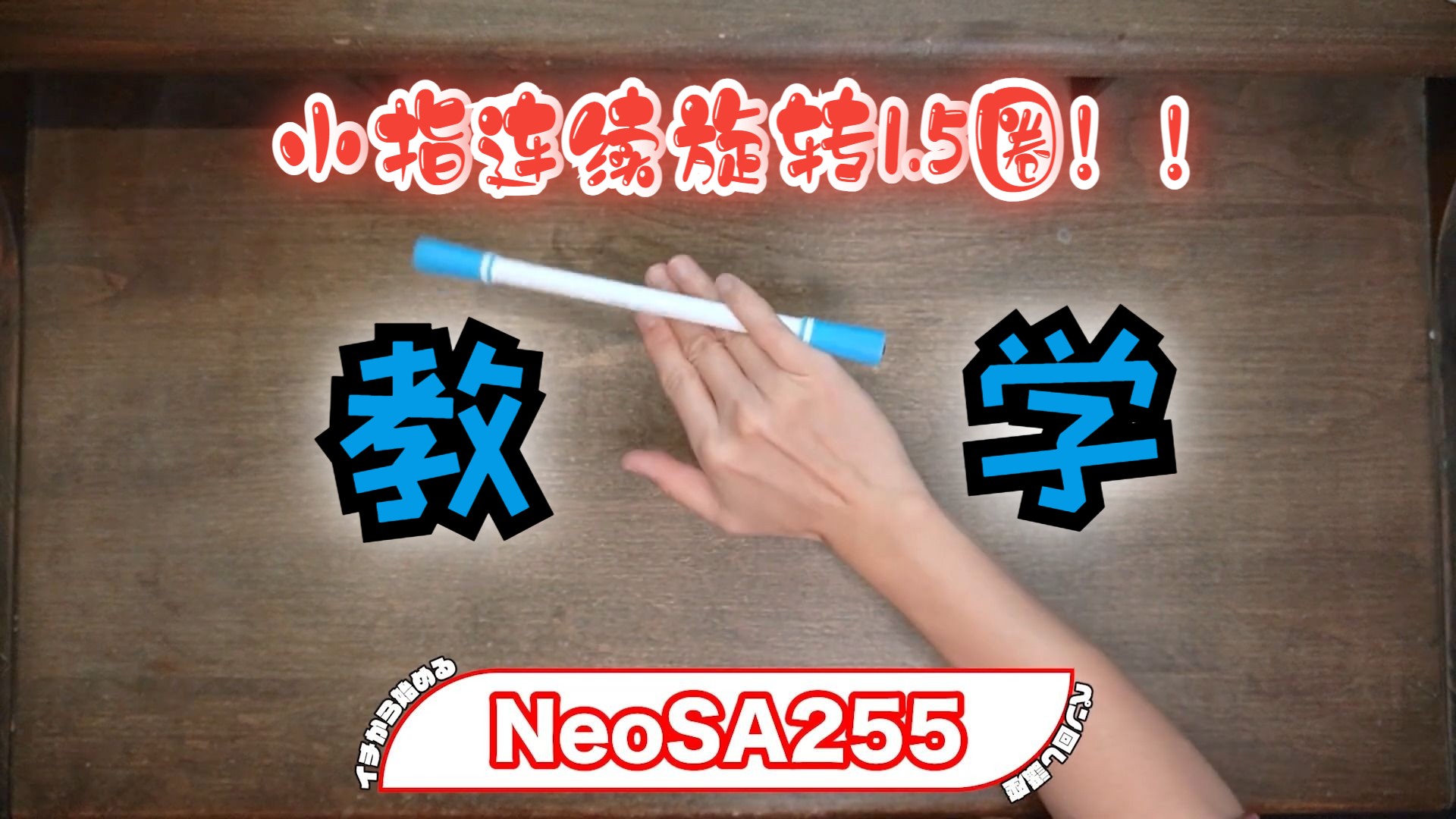 【轉筆教學】小指連續旋轉1.5圈的絕活教學來啦!讓kay教你neosa255!