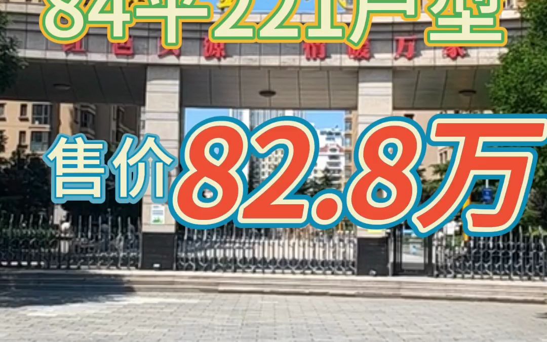 威海金域仕家学区房市中心房源84平82.8W哔哩哔哩bilibili