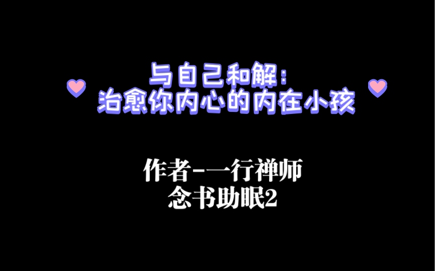 [图]一行禅师-与自己和解：治愈你内心的内在小孩 念书助眠2