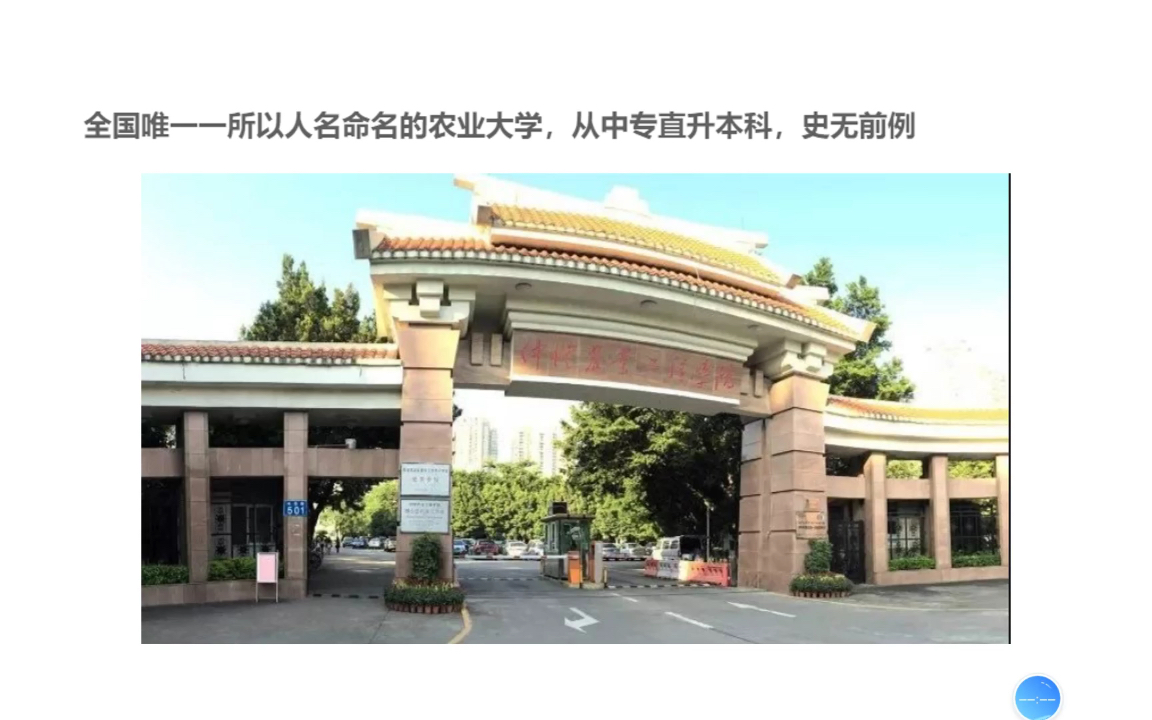 全国唯一一所以人名命名的农业大学,从中专直升本科,史无前例哔哩哔哩bilibili