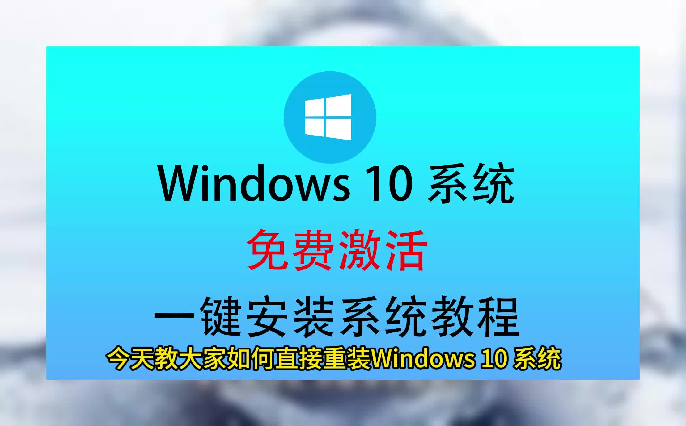 重装系统win10教程,重装系统win10纯净版教程哔哩哔哩bilibili