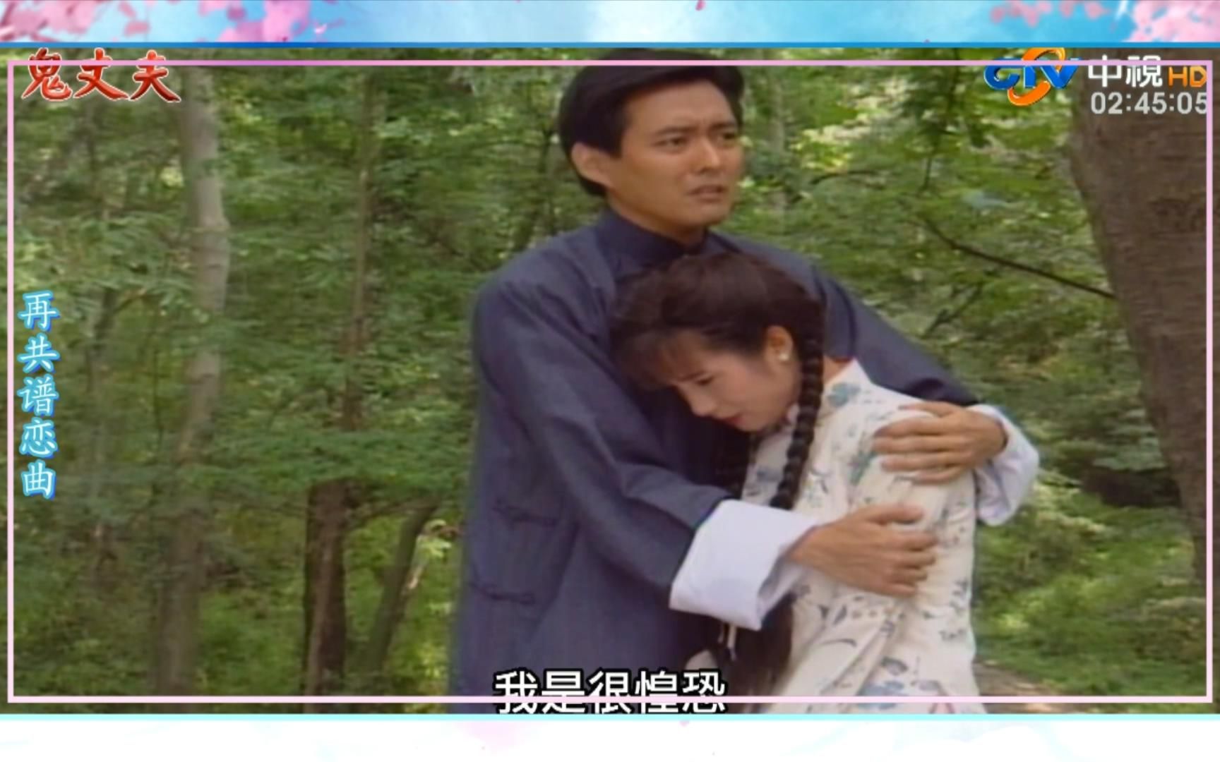 【琼瑶民国剧】鬼丈夫经典片段乐梅起轩私定终身