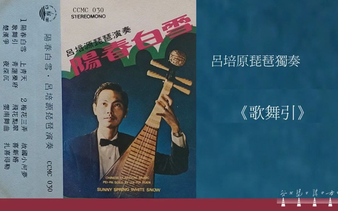 琵琶吕培原先生专辑阳春白雪歌舞引1975年录音
