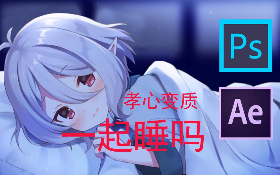 【孝心变质】要和妈妈一起睡吗?