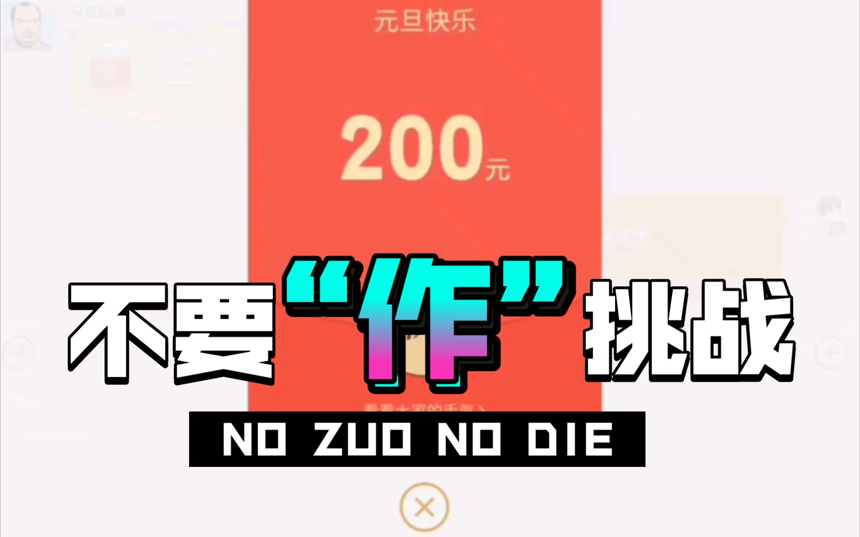 微信红包显示200,实发0.01,跨年整蛊好方法哔哩哔哩bilibili