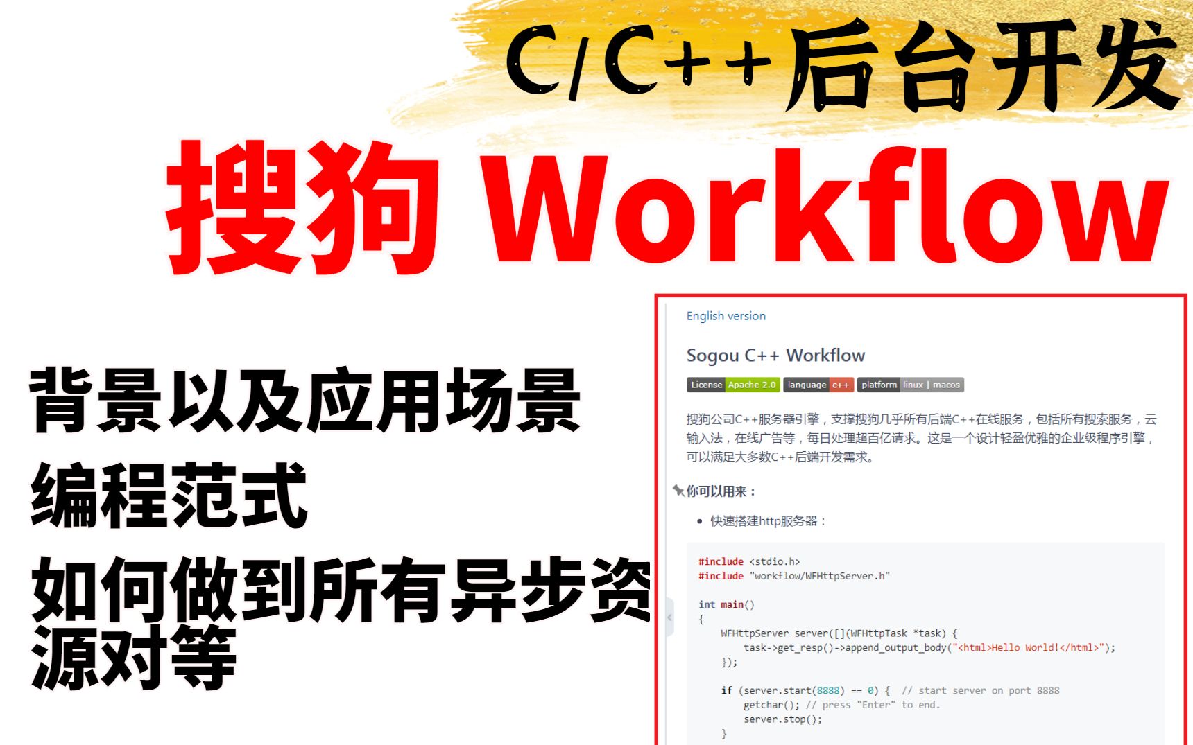 C/C++后台开发 搜狗workflow编程范式、背景以及应用场景哔哩哔哩bilibili