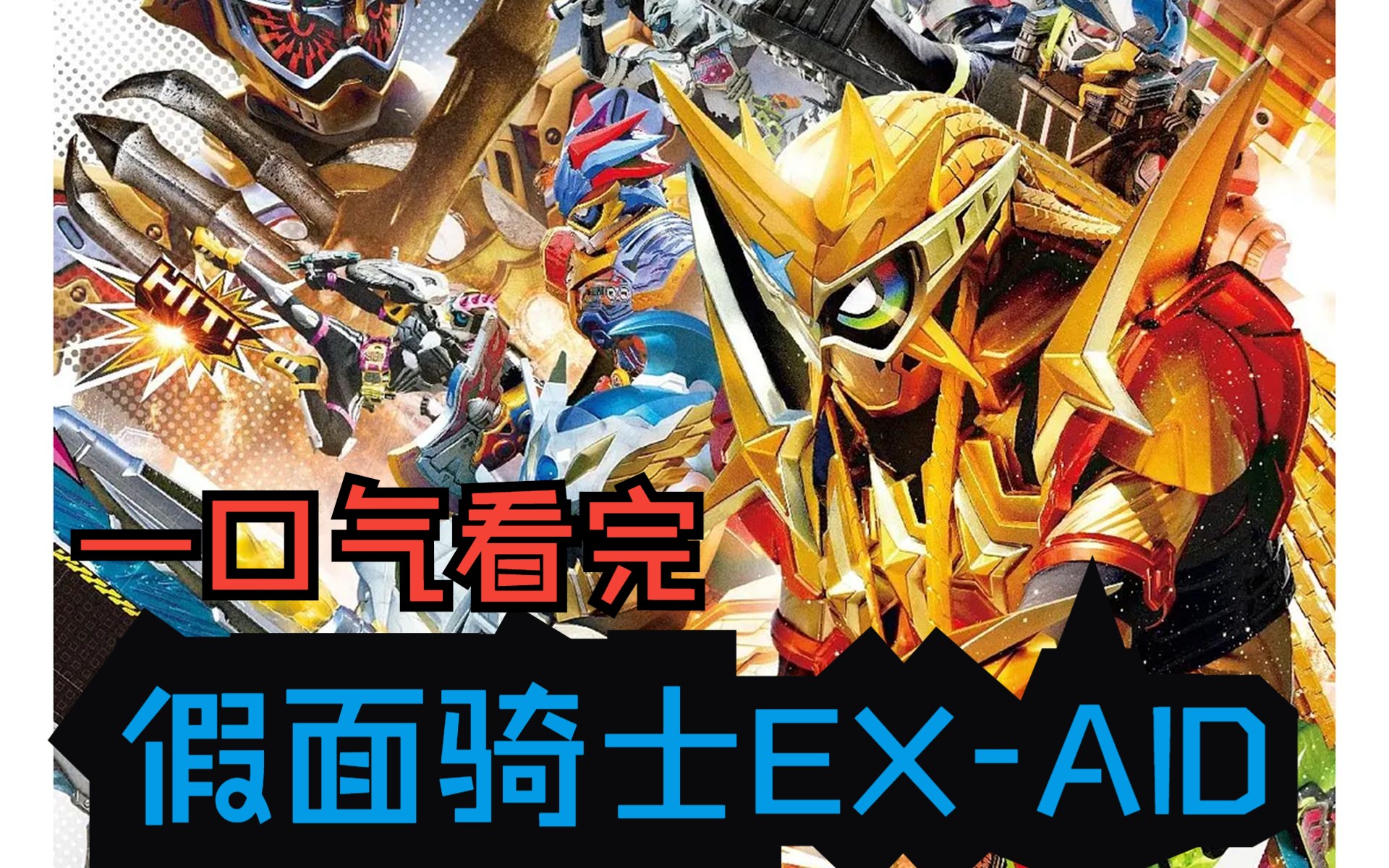 [图]我没有梦想,但我可以保护梦想！一口气看完《假面骑士EX-AID》！