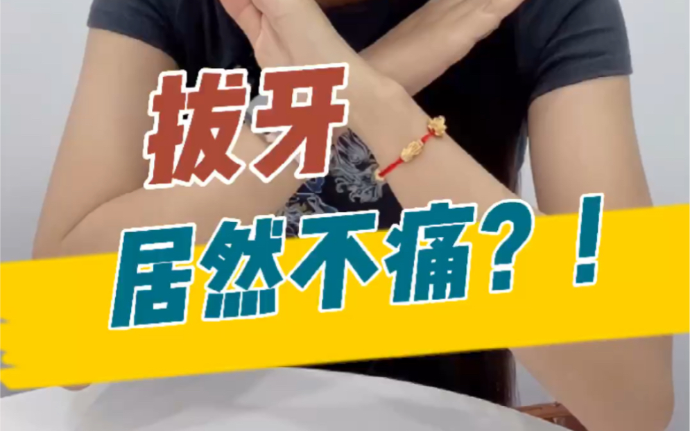 拔牙到底痛不痛