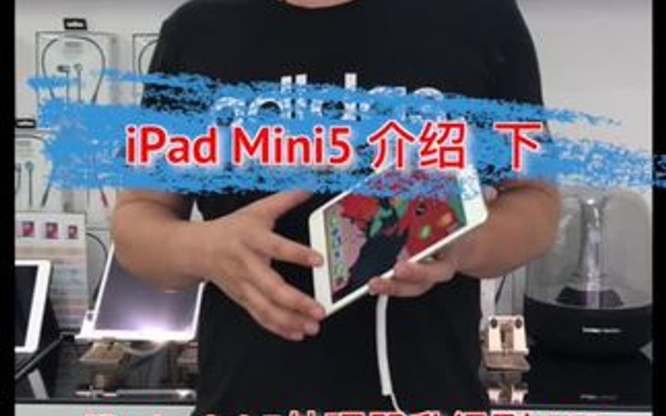 iPadmini5 介绍哔哩哔哩bilibili