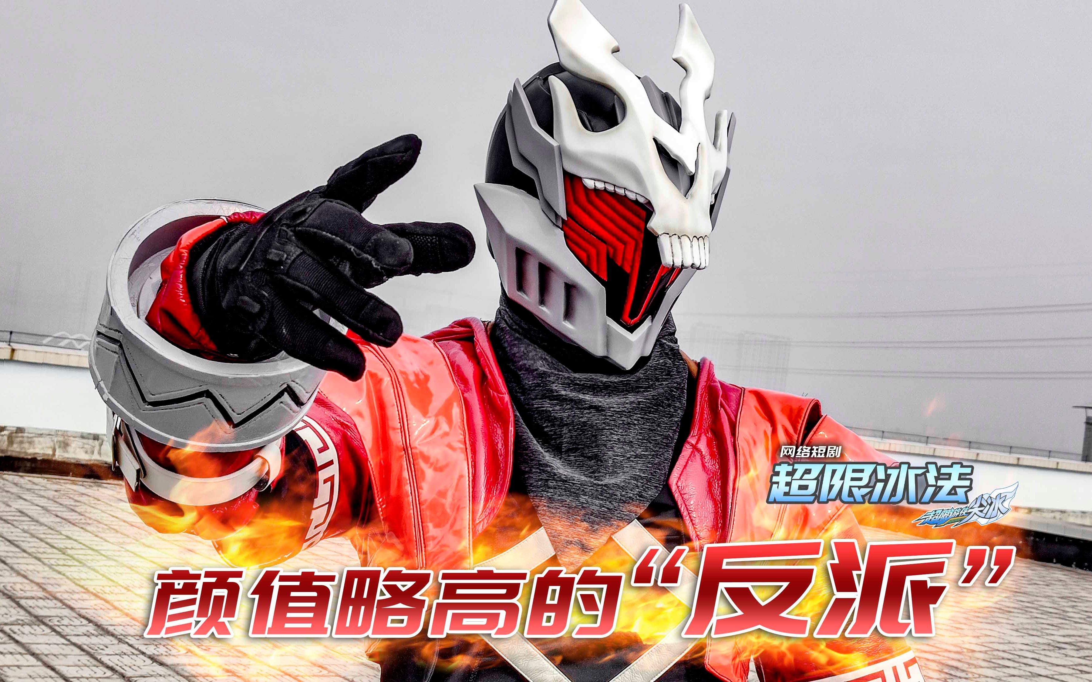 超限游侠网络剧超限冰法颜值略高的超限游侠反派