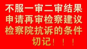 不服一审二审结果，申请再审检察建议，检察院抗诉的条件，切记！