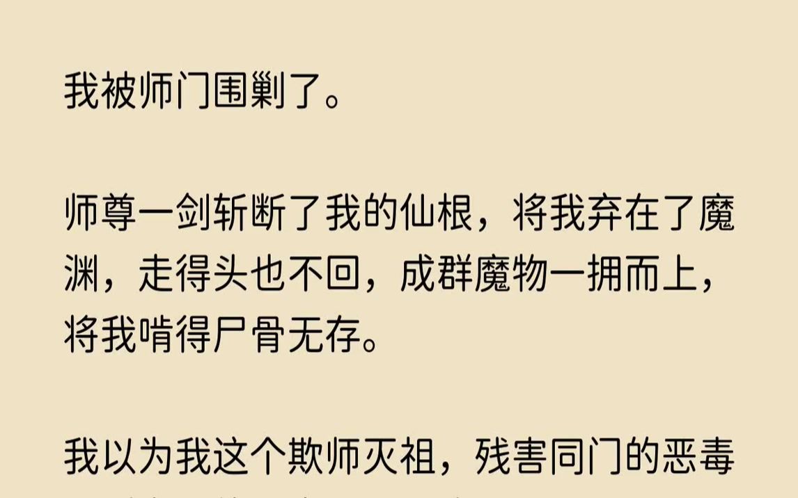 [图]【前世寂寞】我被师门围剿了。师尊一剑斩断了我的仙根，将我弃在了魔渊，走得头也不回，成群魔物一拥而上，将我啃得尸骨无存。