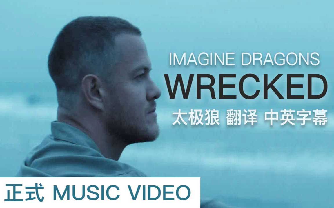 [图]太极狼翻译 中英字幕 正式MV Imagine Dragons - Wrecked