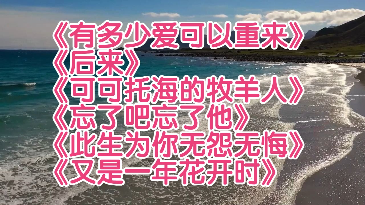 《可可托海的牧羊人》 《忘了吧忘了他》 《此生為你無怨無悔》 《又