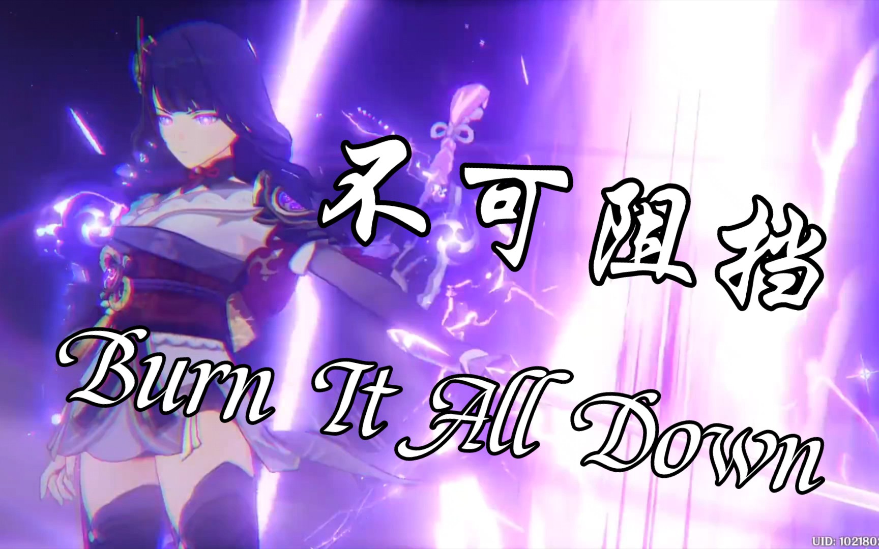 [图]【原神/混剪】Burn It All Down-雷电将军不可阻挡