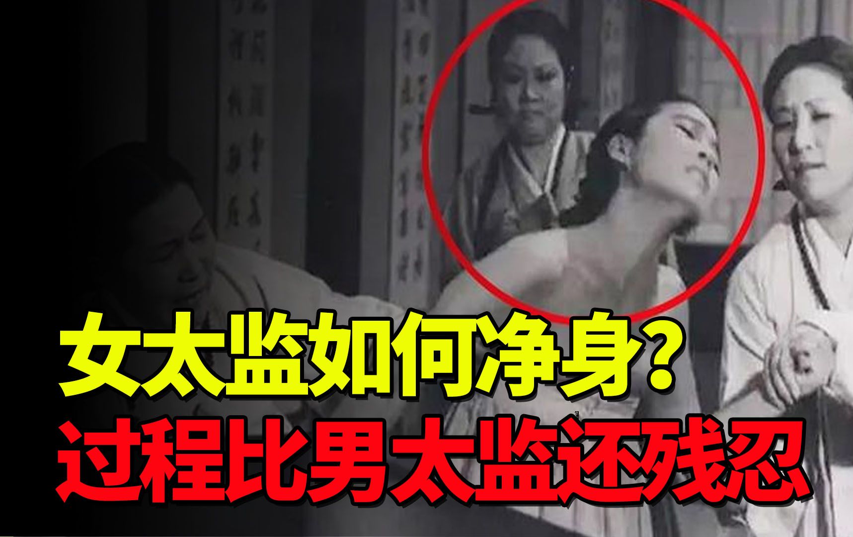 历史上,女太监如何净身?过程比男太监还残忍