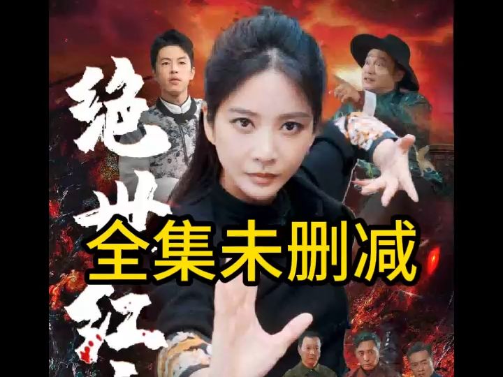 《绝世红颜 》一口气看完大结局哔哩哔哩bilibili