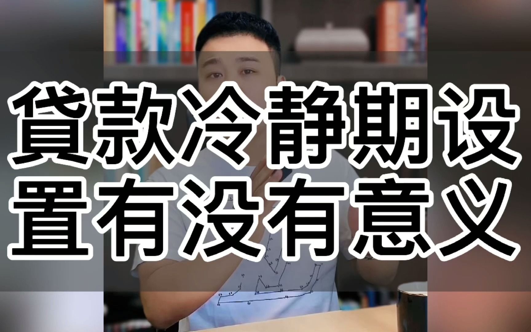贷款冷静期的设置有没有意义!_哔哩哔哩_bilibili